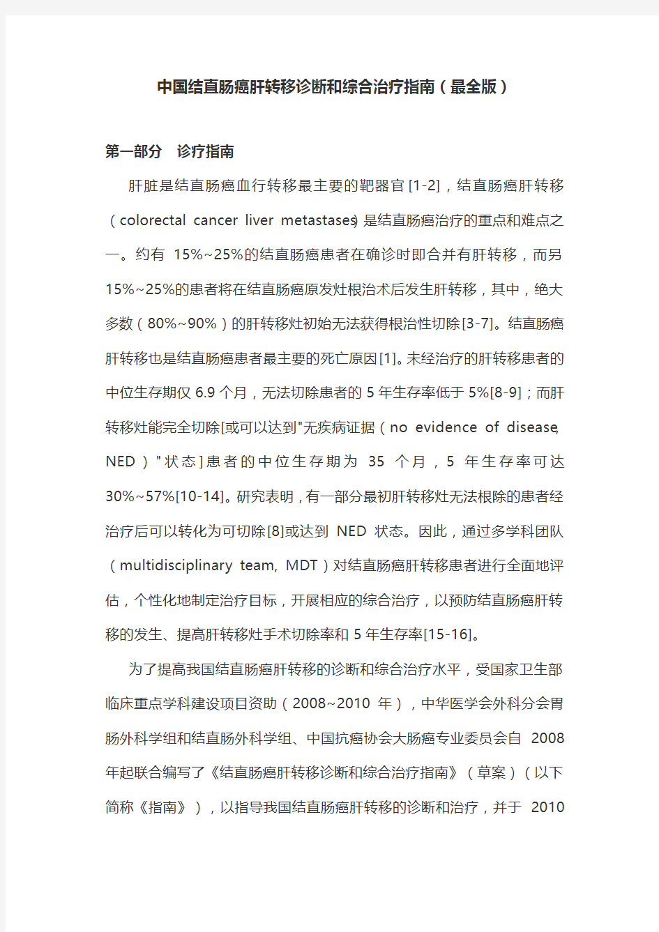 中国结直肠癌肝转移诊断和综合治疗指南(最全版)