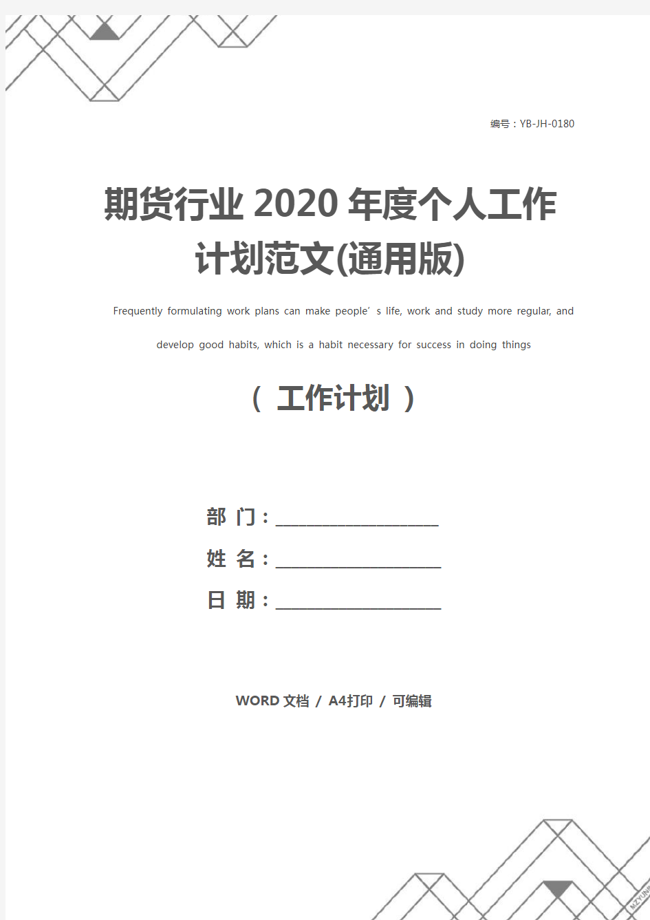 期货行业2020年度个人工作计划范文(通用版)