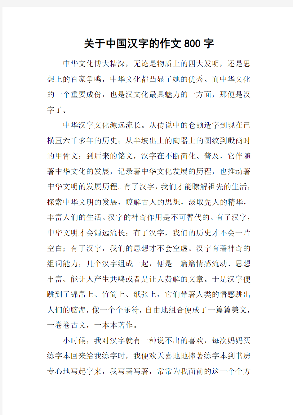 关于中国汉字的作文800字