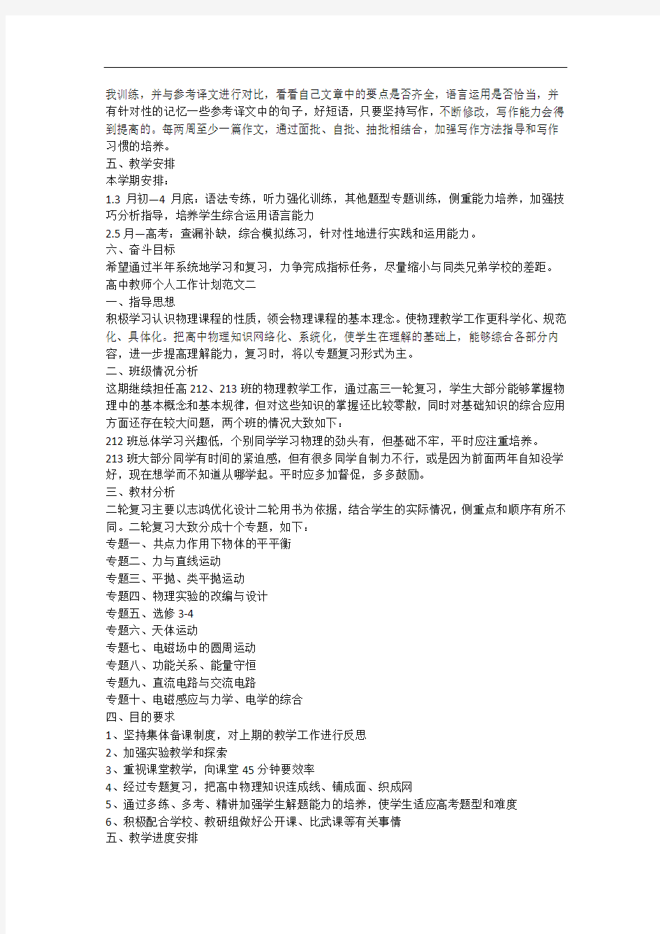 高中教师个人工作计划范文格式2020