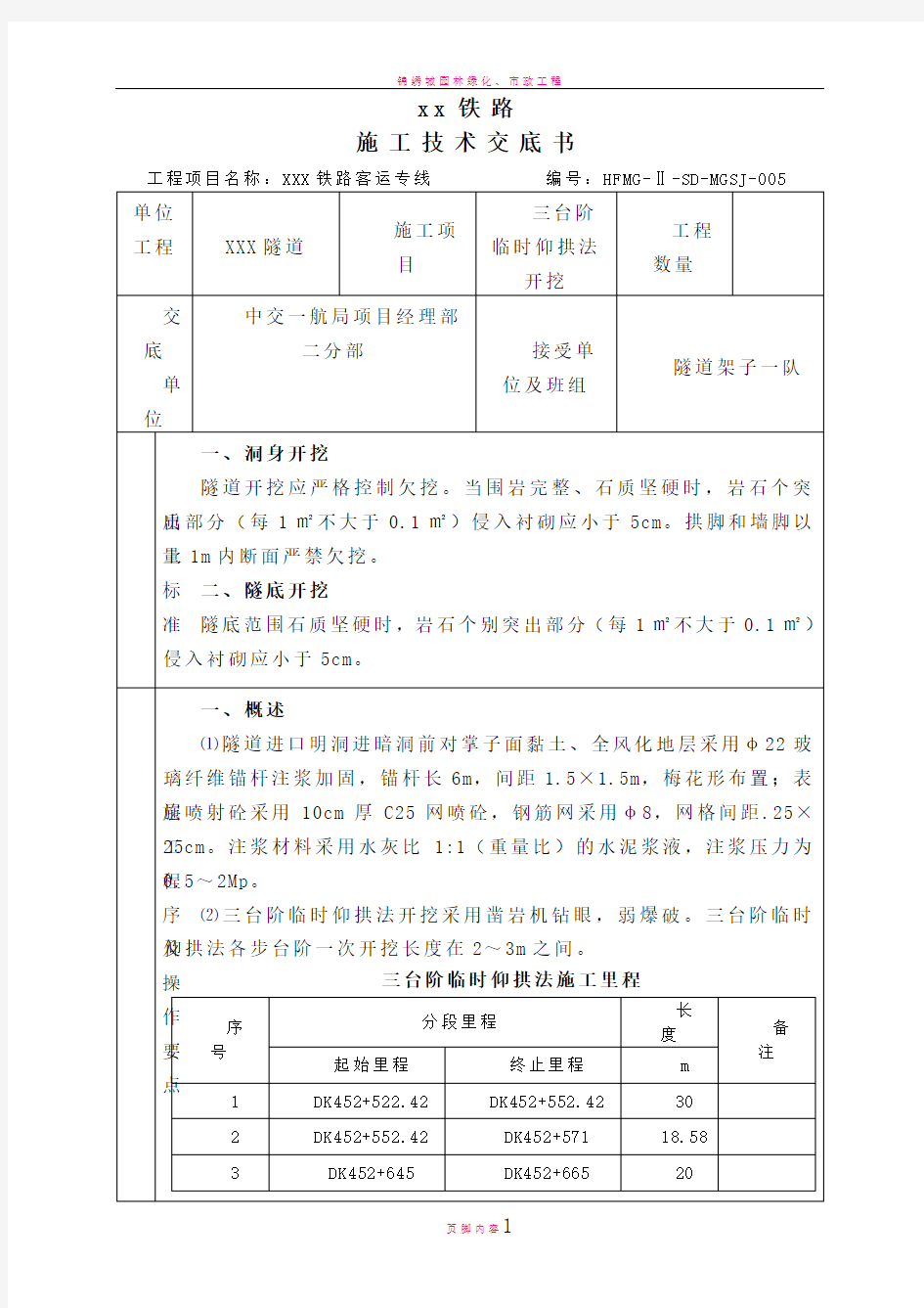 三台阶临时仰拱法