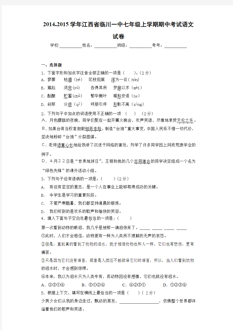 2020-2021年江西省临川一中七年级上学期期中考试语文试卷