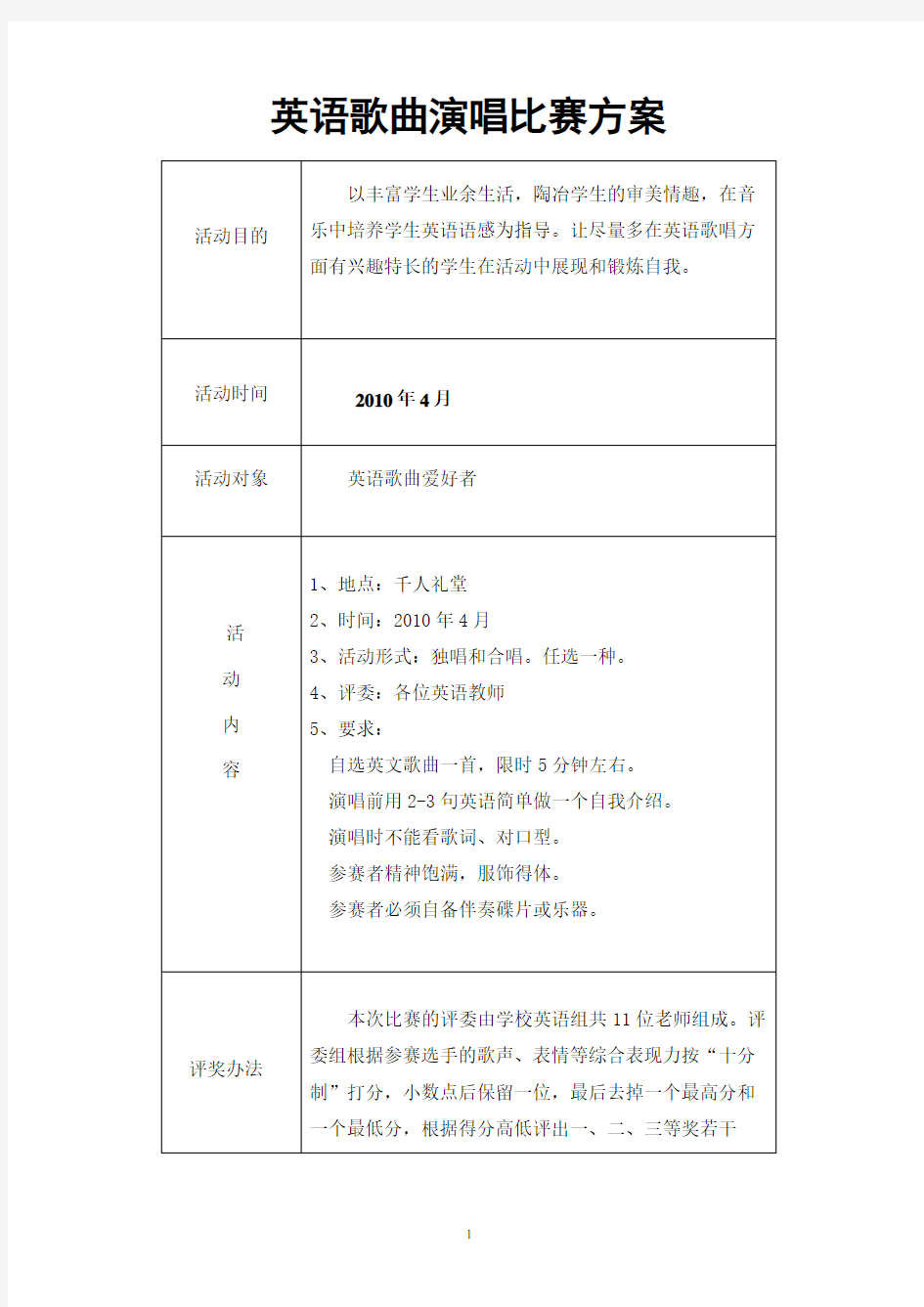 英语歌曲演唱比赛方案[1].doc