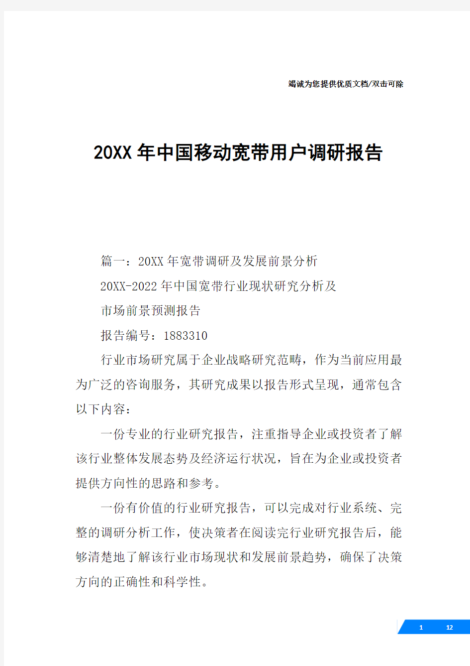 20XX年中国移动宽带用户调研报告