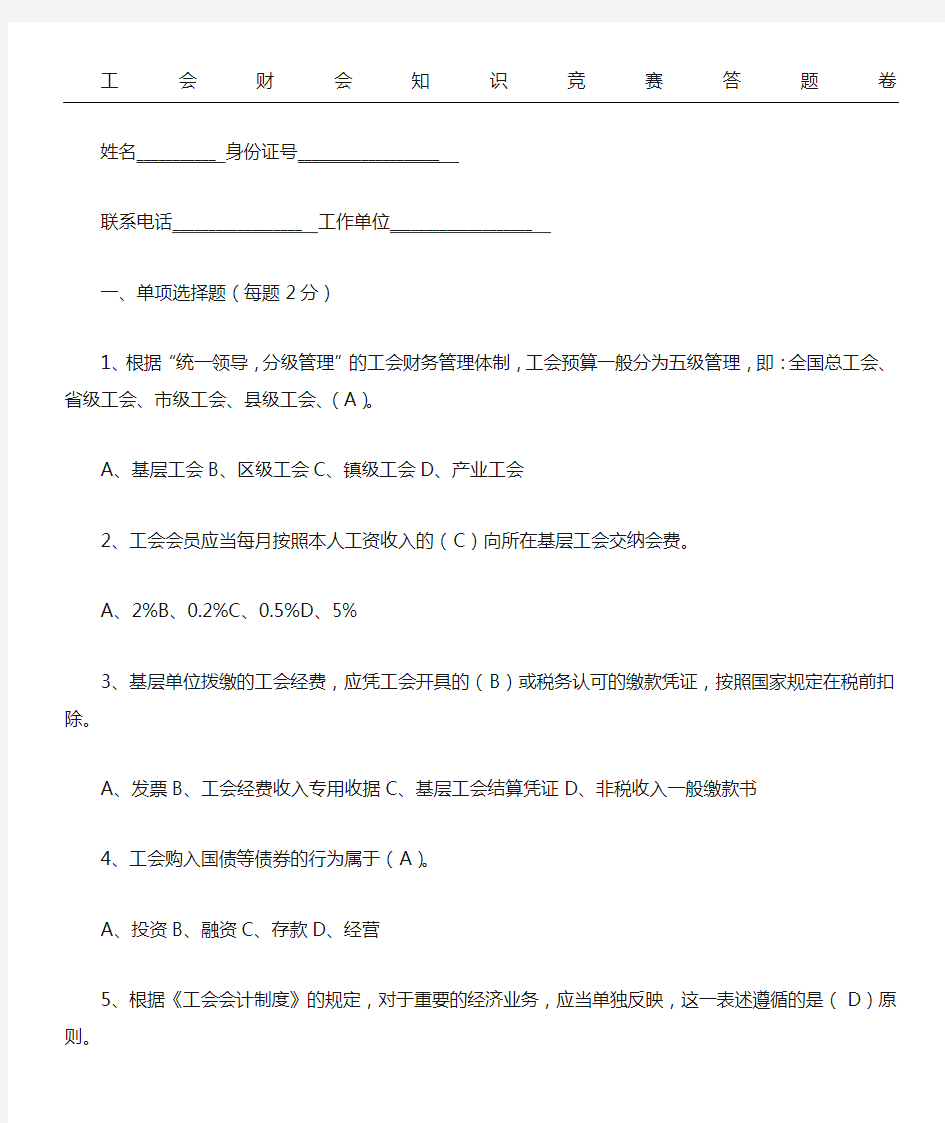 工会财会规范化建设知识竞赛题参考答案