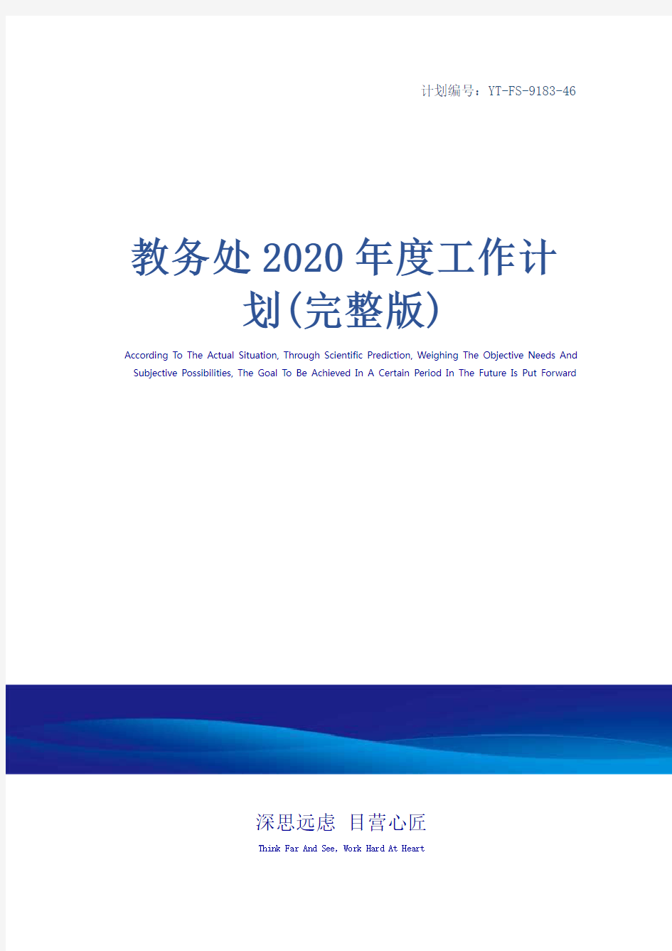 教务处2020年度工作计划(完整版)
