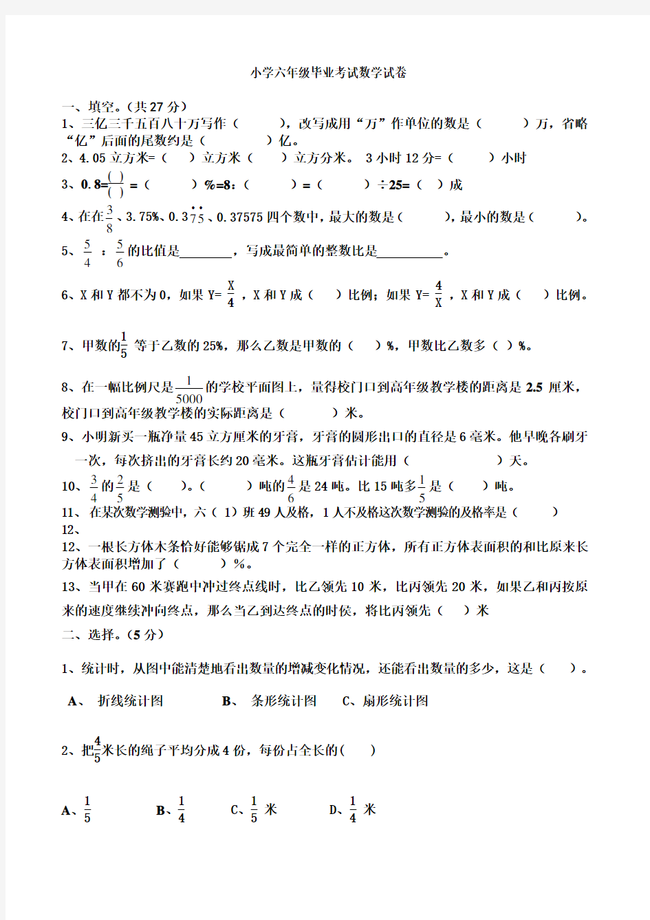 2013年小学六年级数学毕业试题