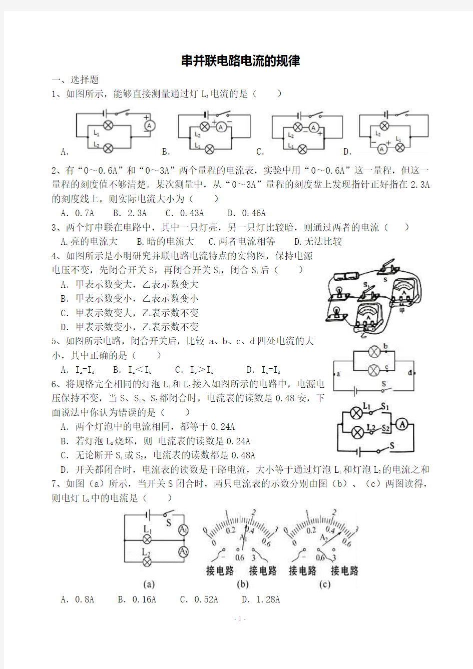 串并联电路电流的规律