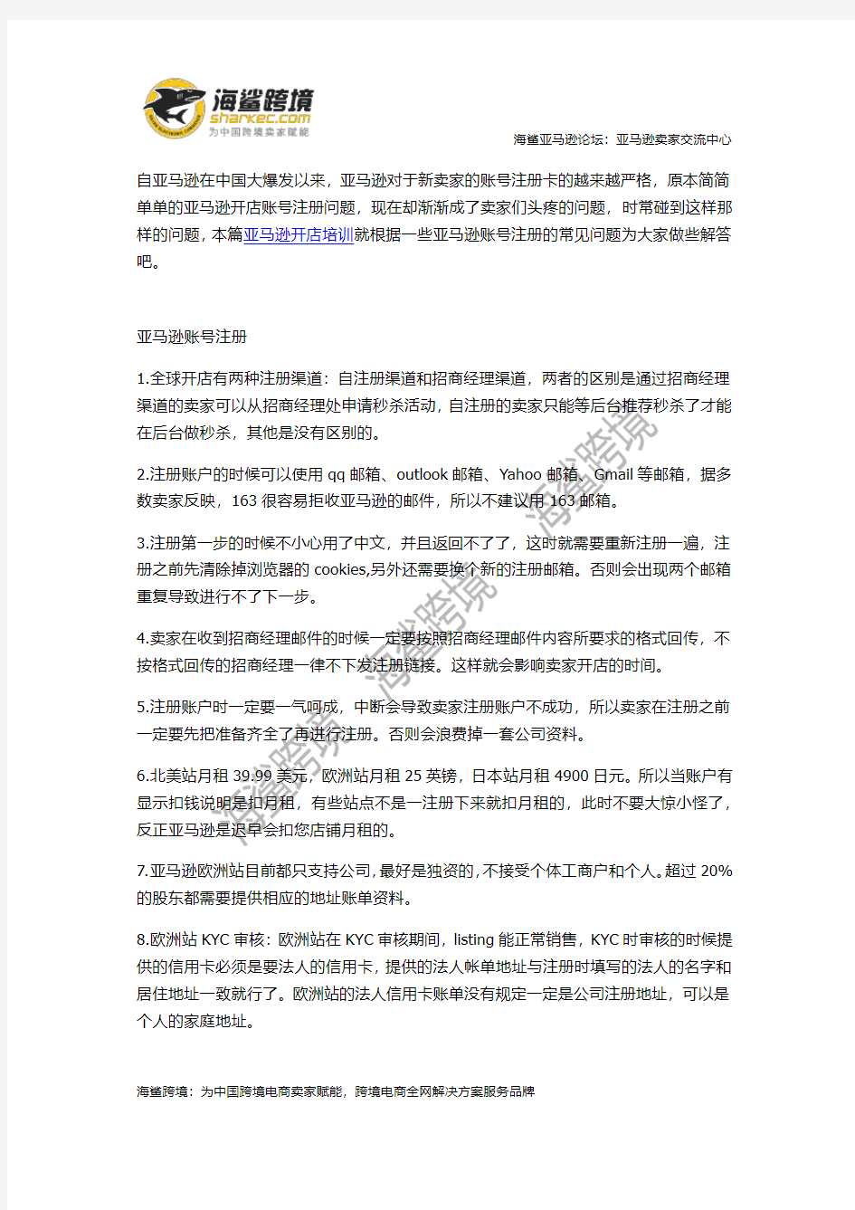 亚马逊开店培训之亚马逊账号注册常见问题