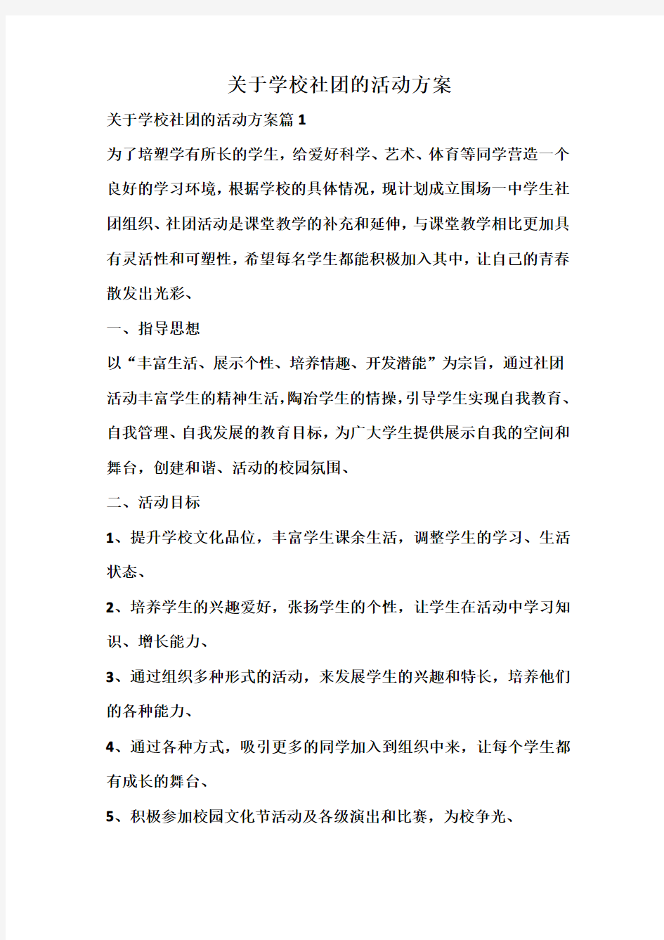 关于学校社团的活动方案