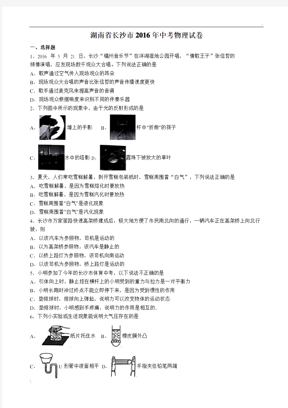 长沙市2016年中考物理试题及答案解析(word版)