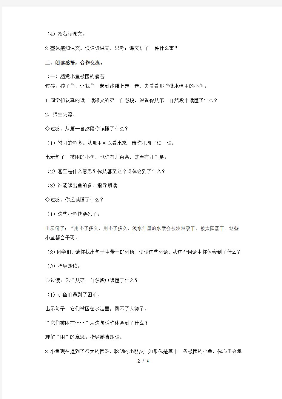 二年级上册语文教案浅水洼里的小鱼(3)_人教新课标