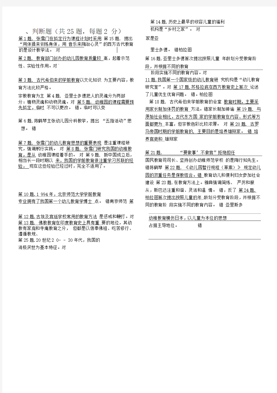 学前教育史在线作业儿