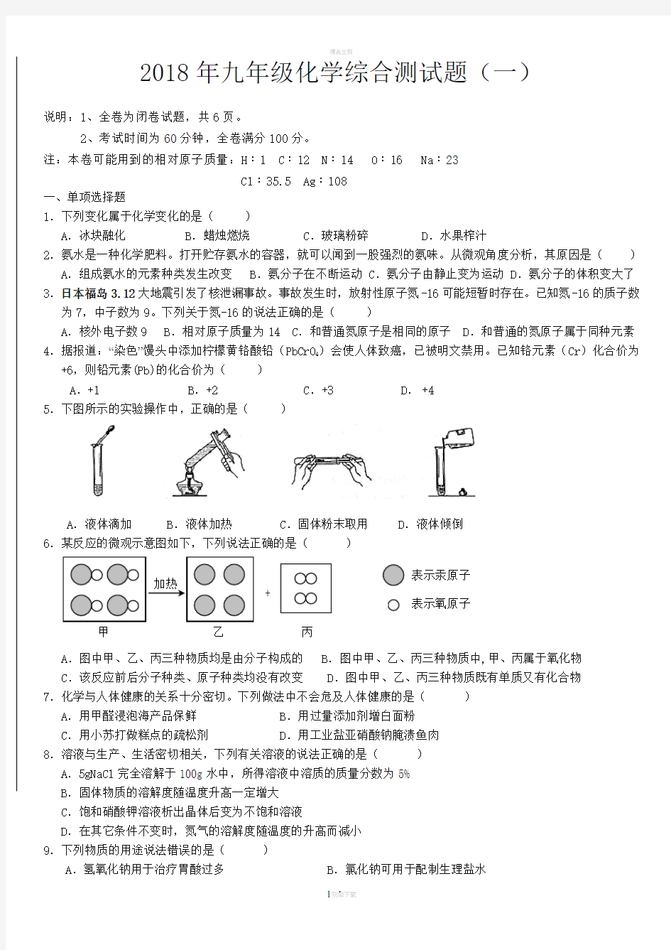 2018年九年级化学综合测试题