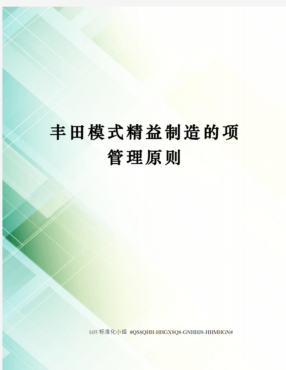 丰田模式精益制造的项管理原则