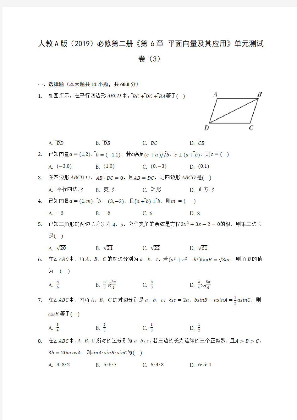 人教A版(2019)必修第二册《第6章 平面向量及其应用》单元测试卷(3) 