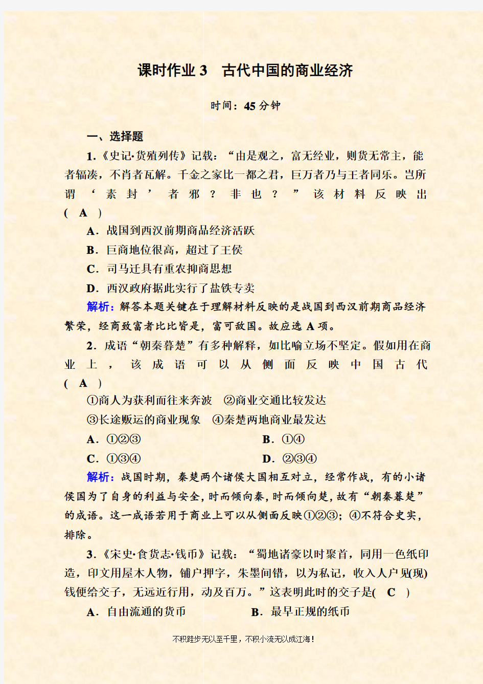 2020-2021学年历史人民版必修2课时作业：1-3 古代中国的商业经济 Word版含解析 