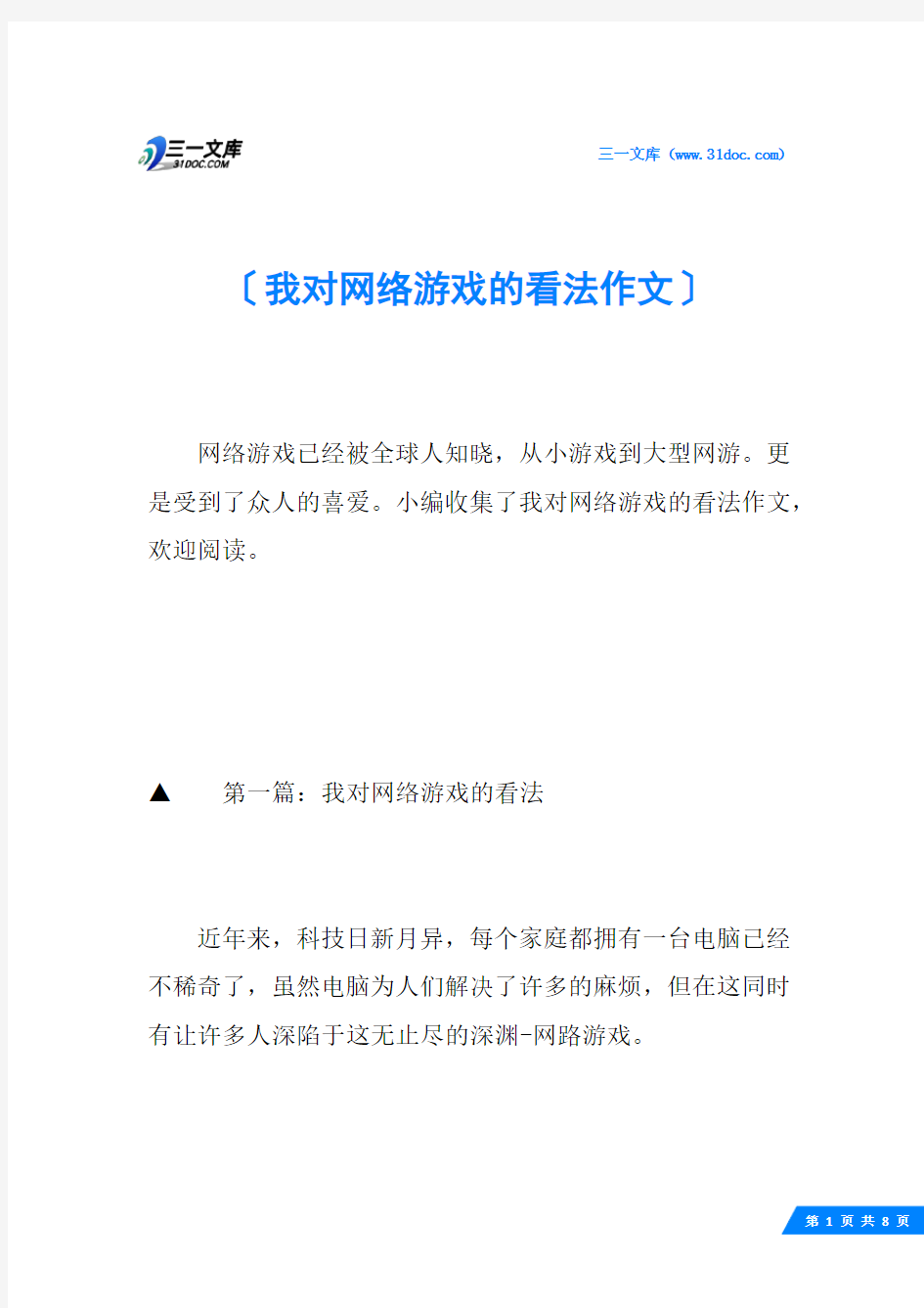 我对网络游戏的看法作文