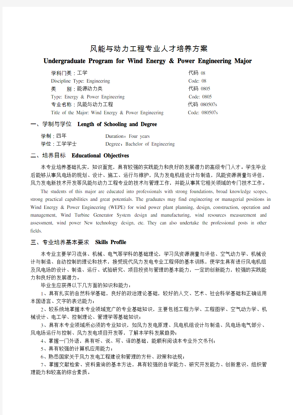 华北电力大学风能及动力工程专业人才培养方案