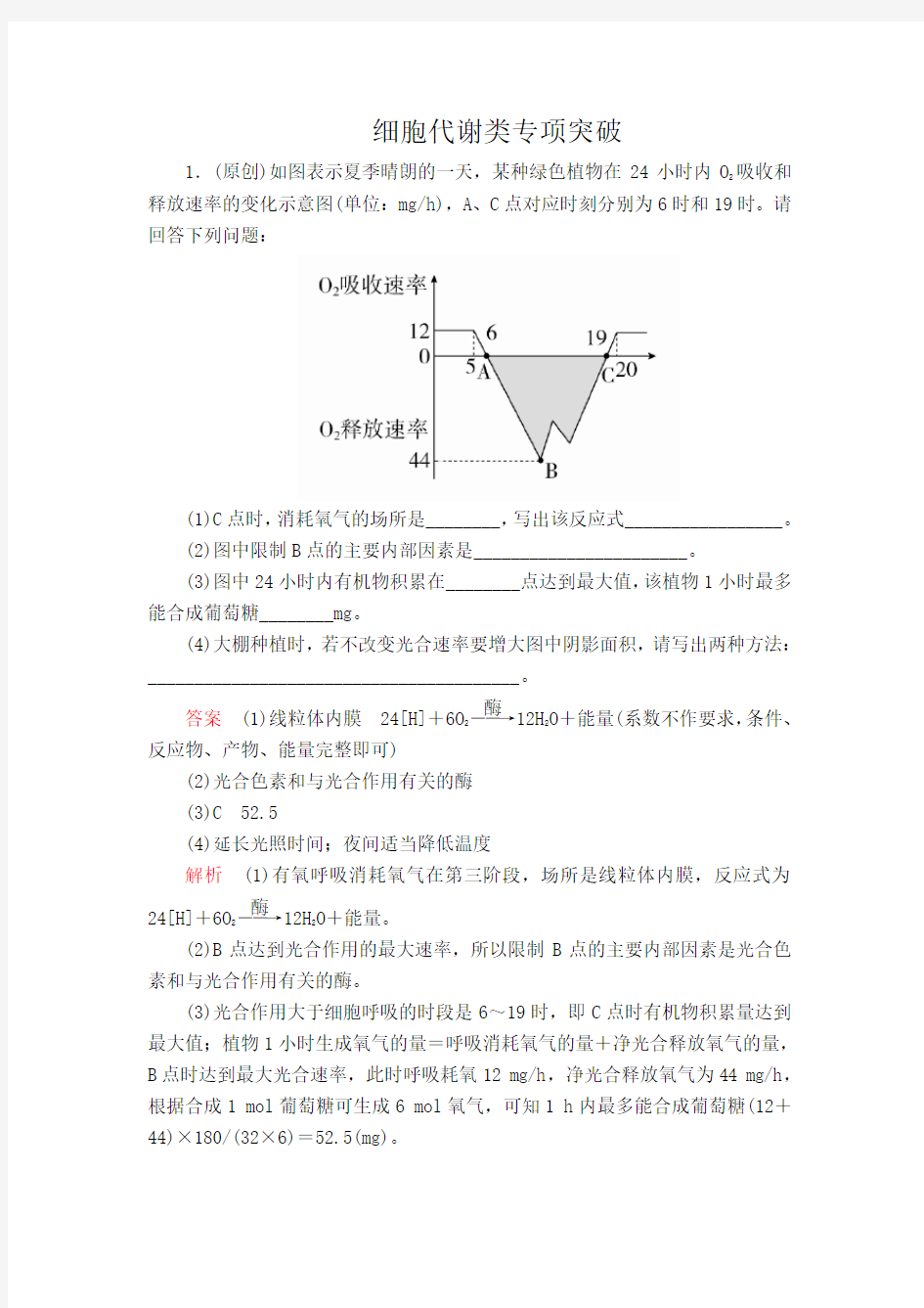 2019年高考生物非选择题专项增分练-细胞代谢类专项突破