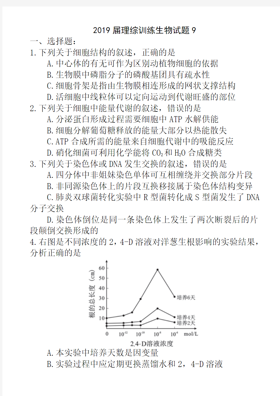 2019届理综训练生物试题9