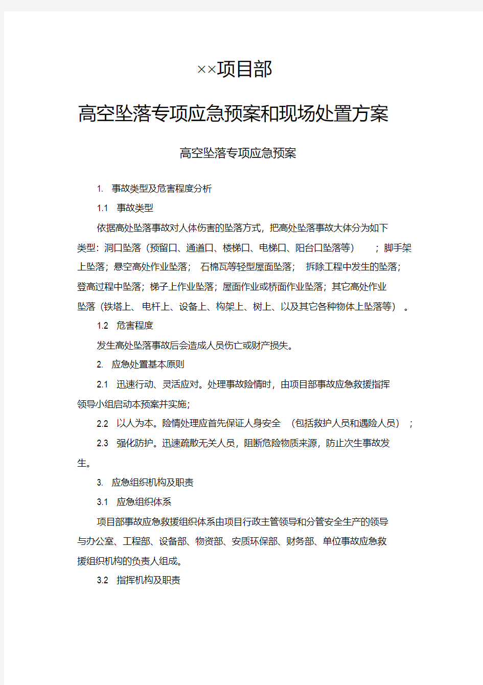 ××项目部高空坠落专项应急预案和现场处置方案【2020年最新】