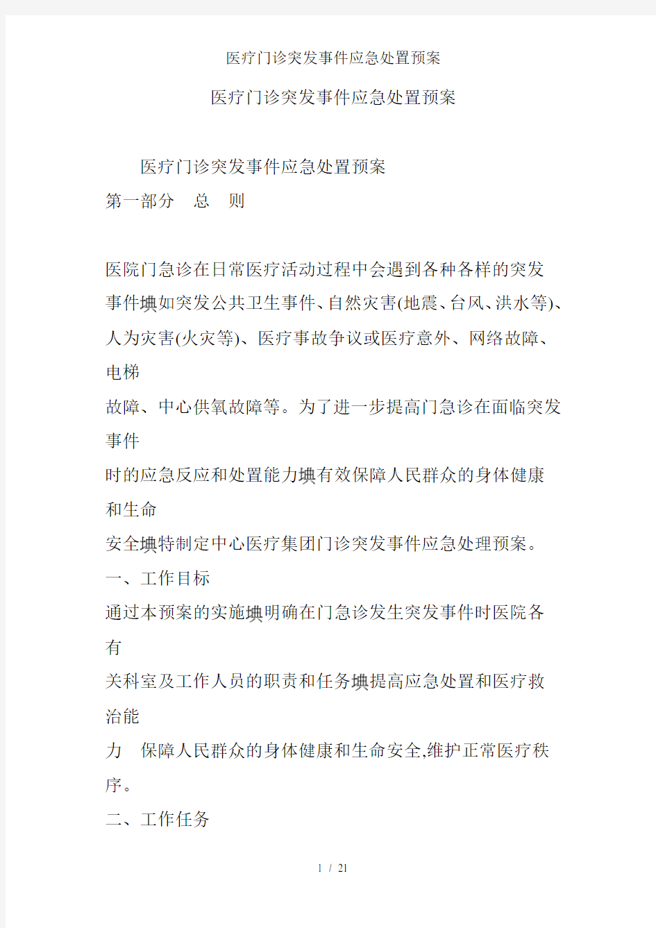 医疗门诊突发事件应急处置预案