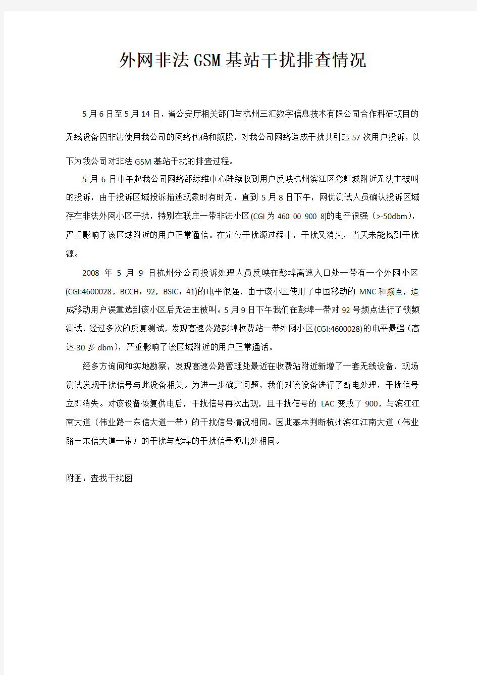 杭州非法GSM基站干扰查找过程