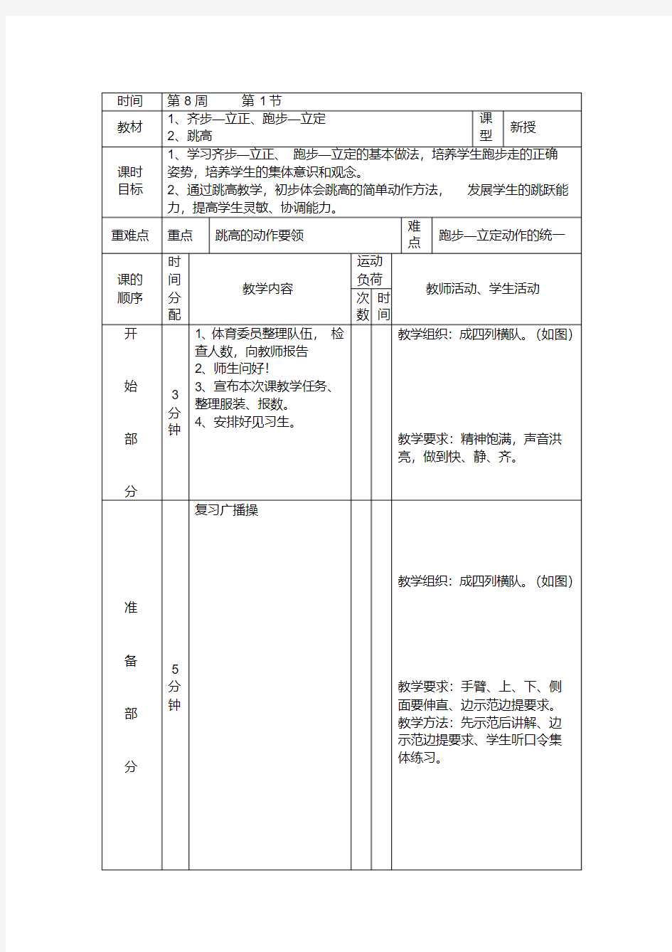 体育课教案走跑游戏齐步走教案