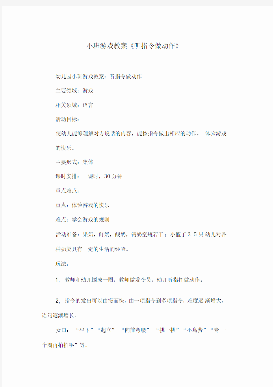 小班游戏教案《听指令做动作》