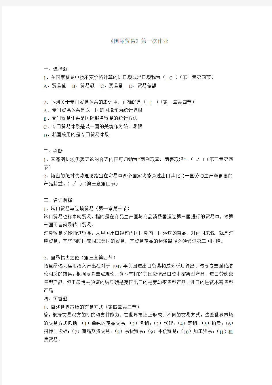 国际贸易第一次作业