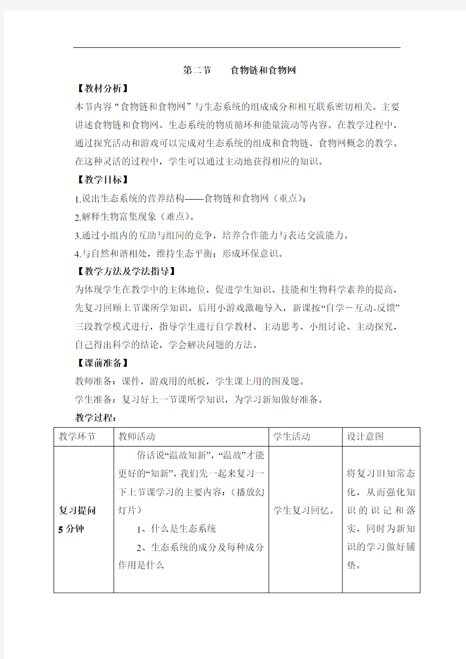 《食物链和食物网》优教教案