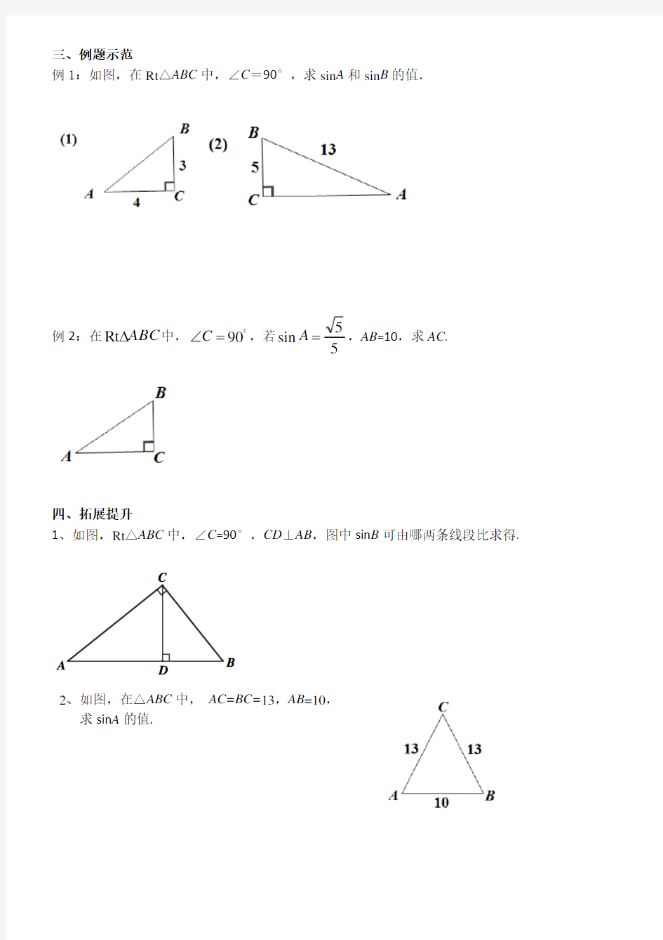 《锐角三角函数——正弦》导学案