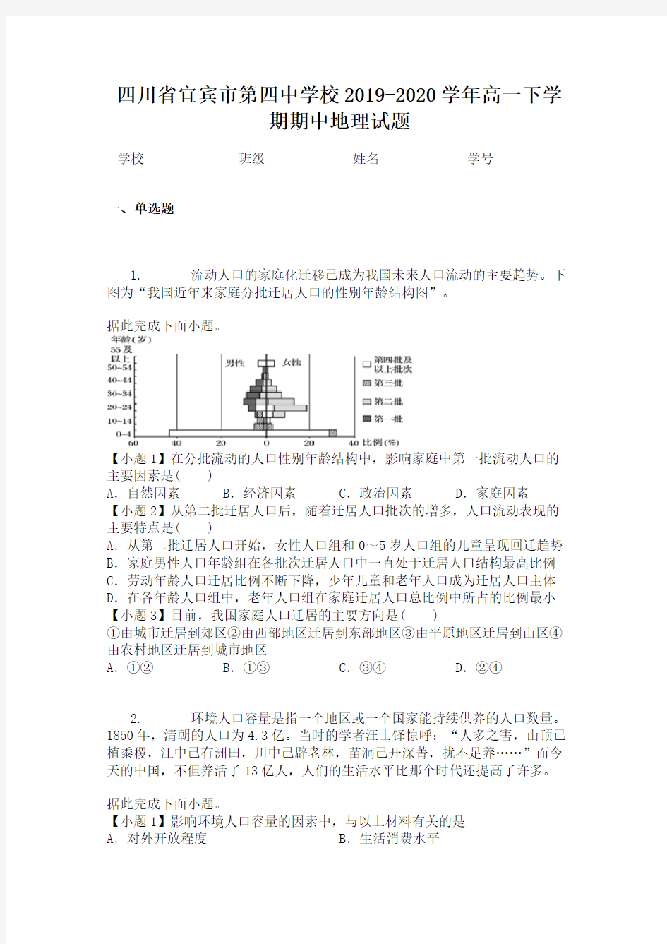 四川省宜宾市第四中学校2019-2020学年高一下学期期中地理试题