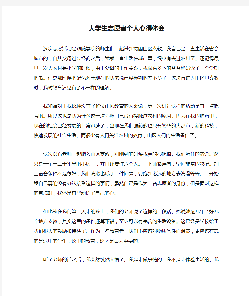 大学生志愿者个人心得体会 