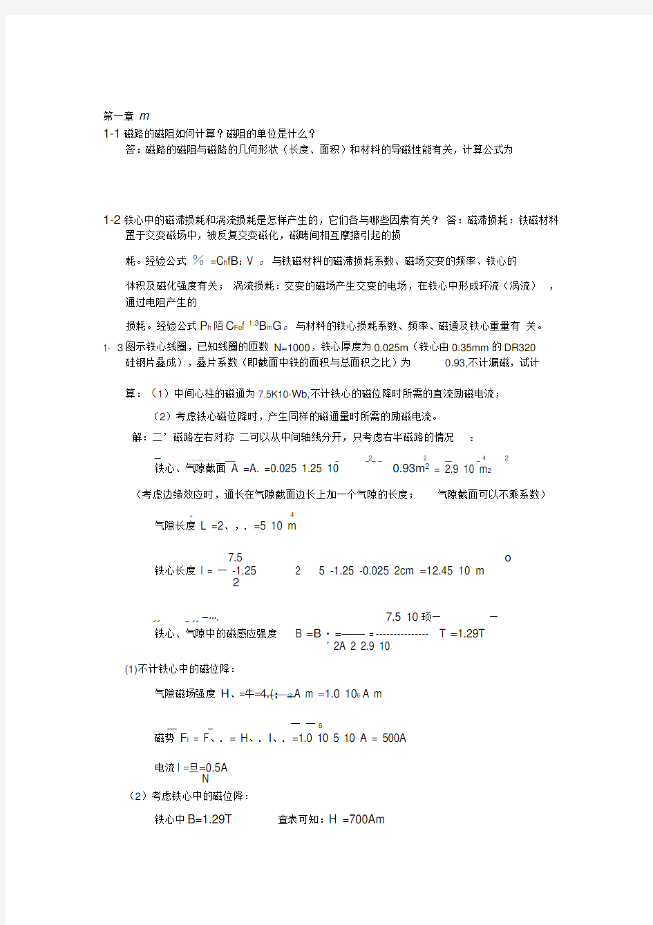 电机学课后答案_汤蕴缪