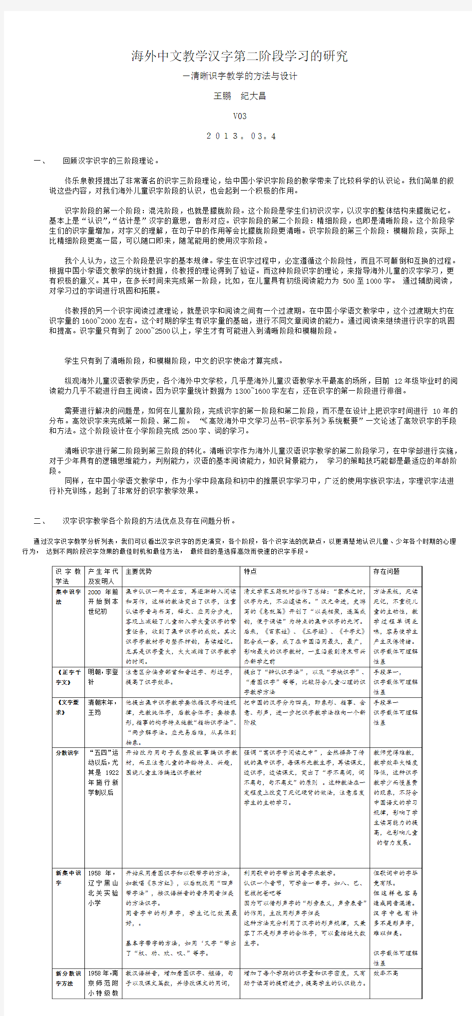 海外中文教学汉字第二阶段学习的研究-V03