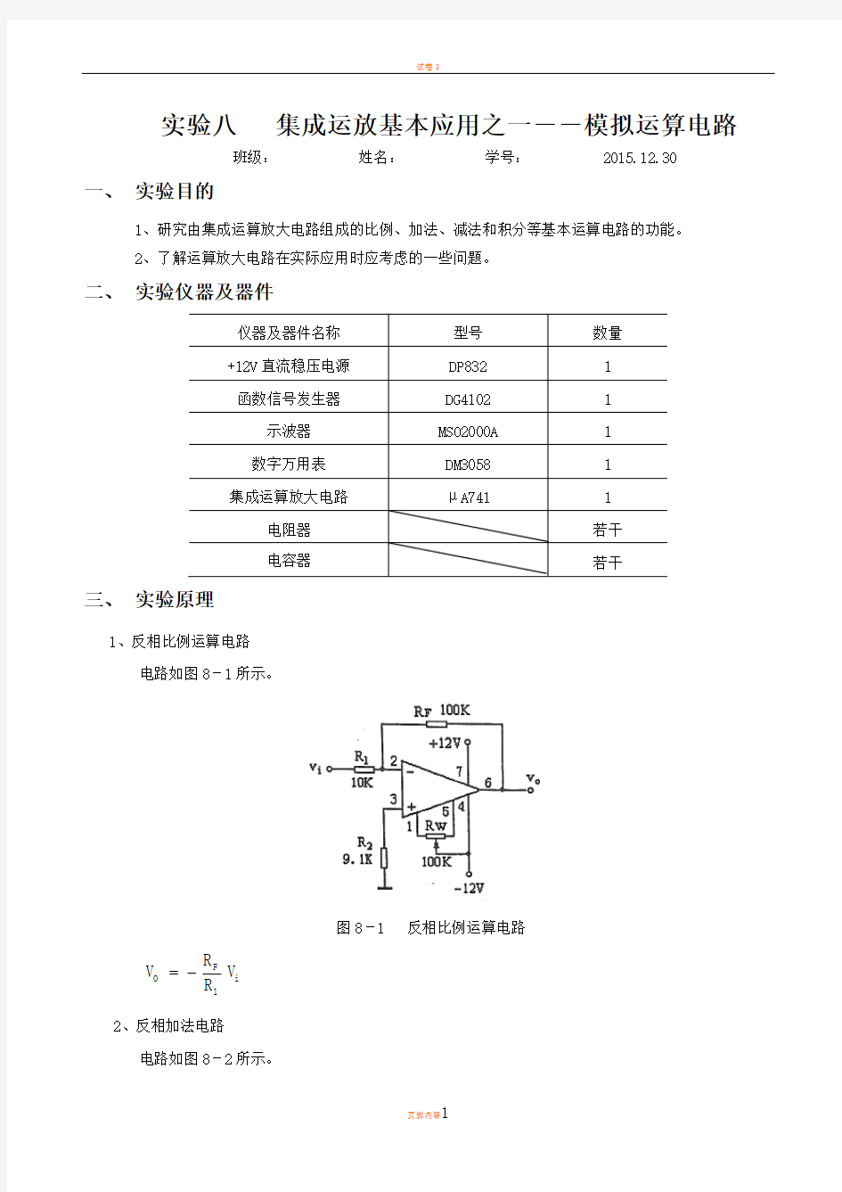 模电实验八集成运放基本应用之一--模拟运算电路实验报告