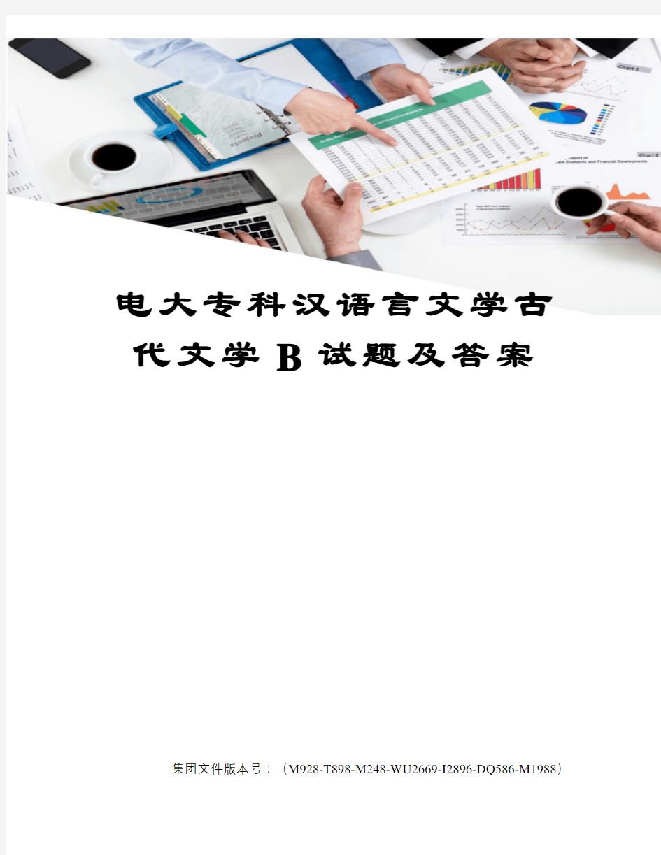 电大专科汉语言文学古代文学B试题及答案优选稿