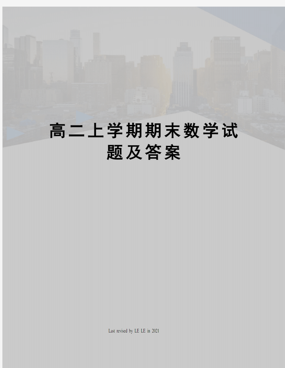 高二上学期期末数学试题及答案