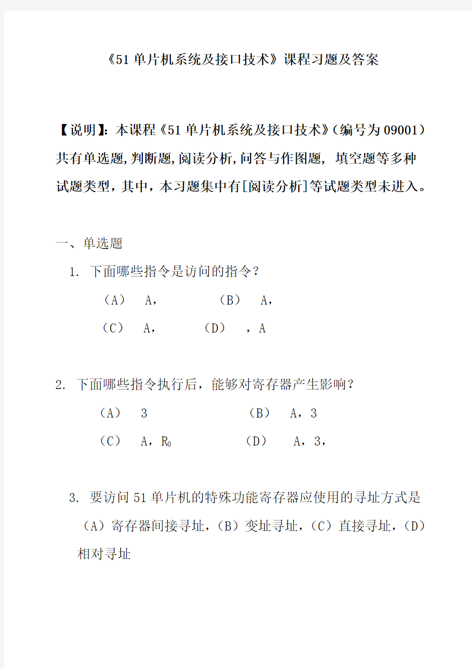 《51单片机系统及接口技术》课程习题及答案