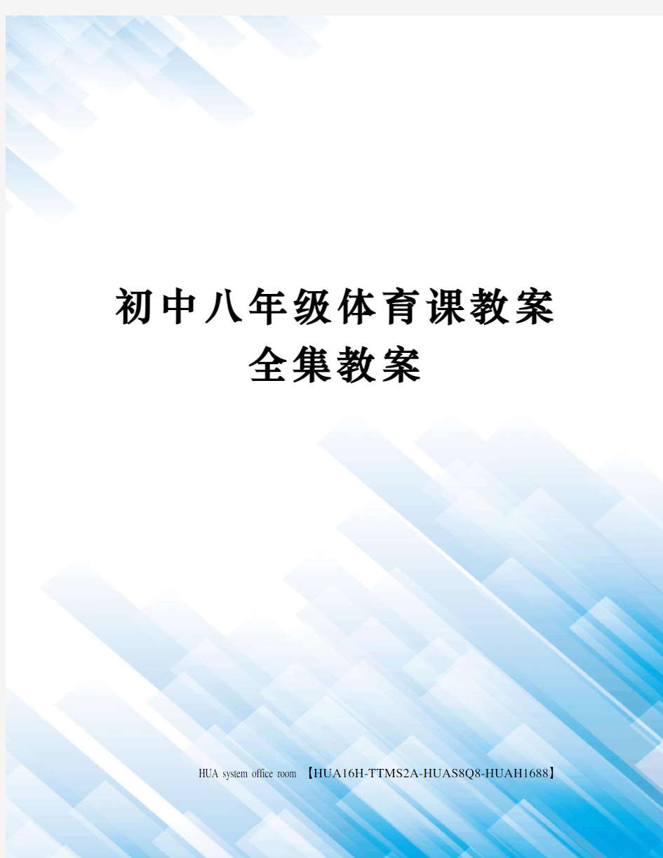 初中八年级体育课教案全集教案完整版