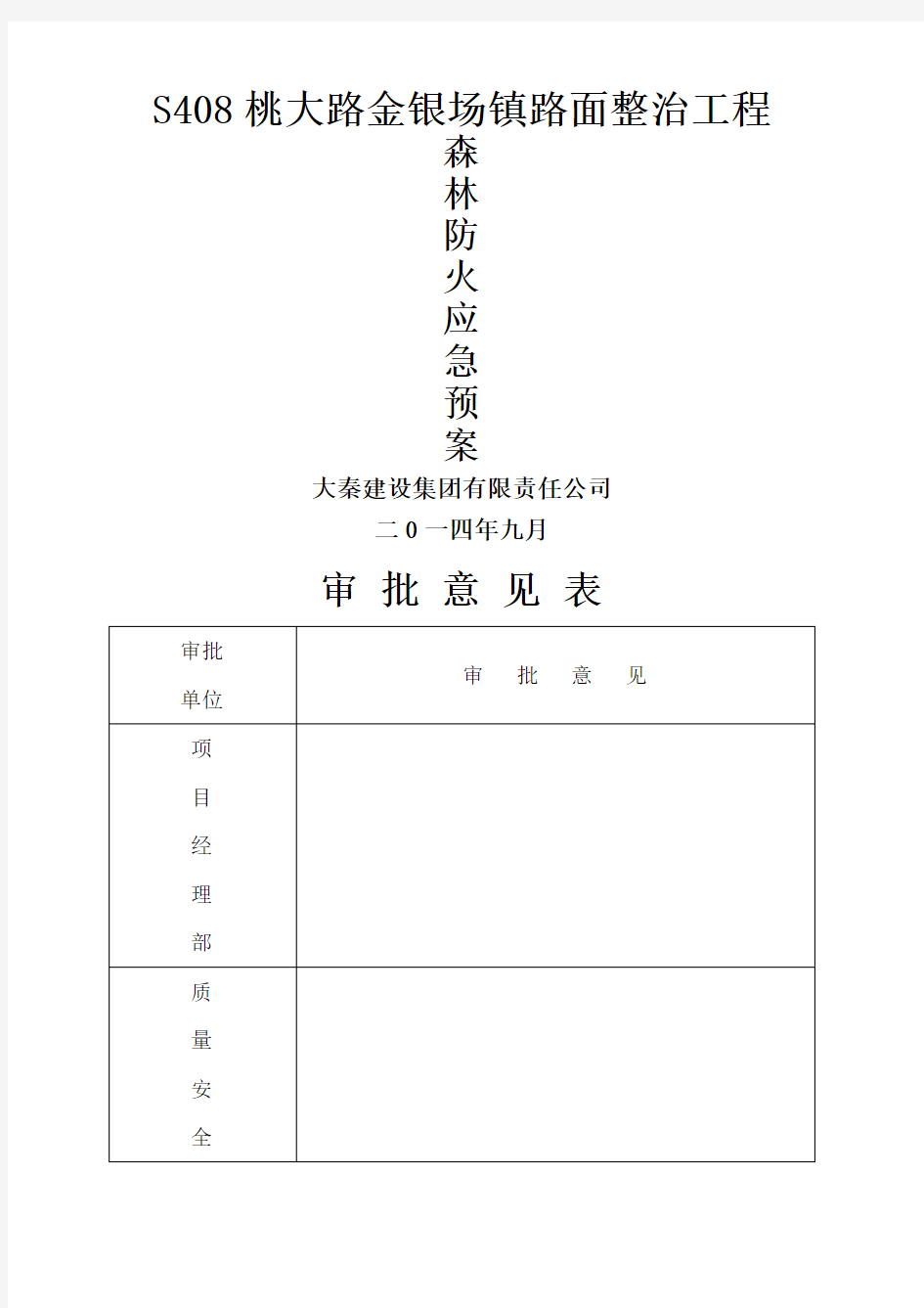 森林防火应急预案