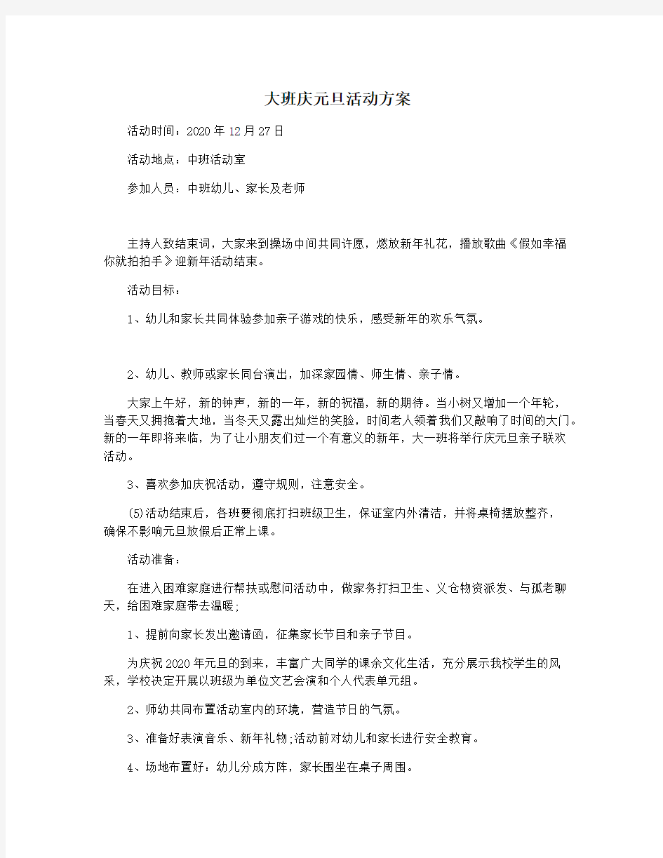 大班庆元旦活动方案