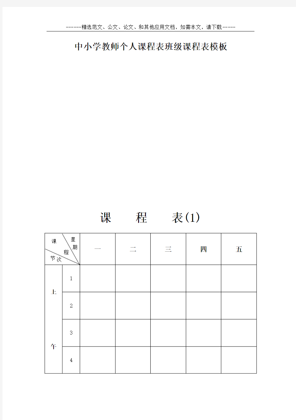 中小学教师个人课程表班级课程表模板