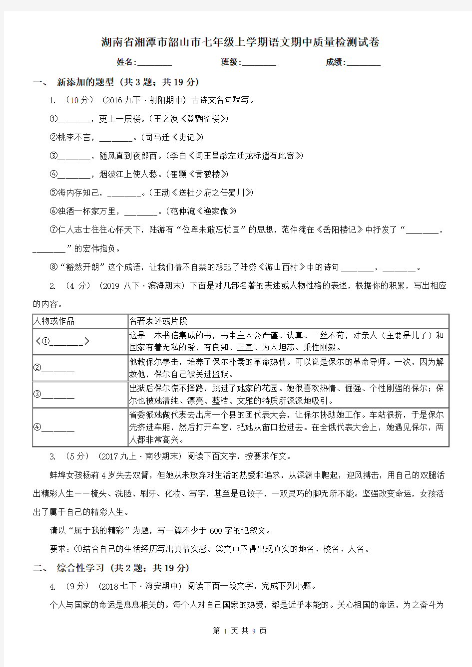 湖南省湘潭市韶山市七年级上学期语文期中质量检测试卷