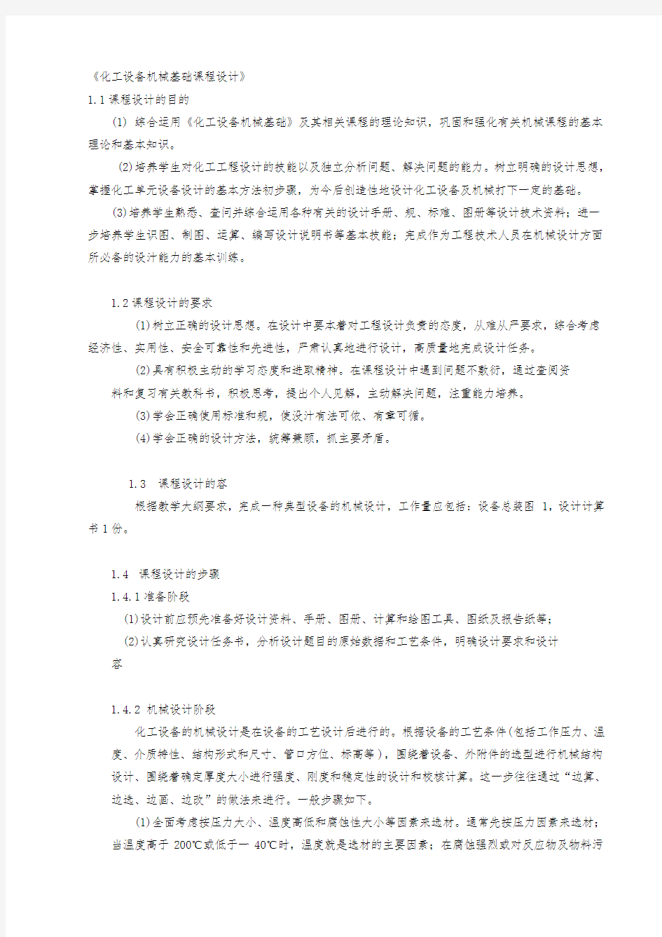 化工设备机械基础课程设计_化工设备机械基础课程设计报告书