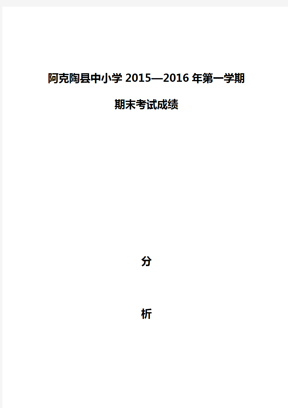 阿克陶县中小学2015—2016年第一学期-期末考试成绩分析报告