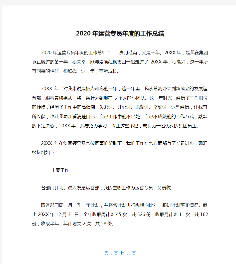 2020年运营专员年度的工作总结