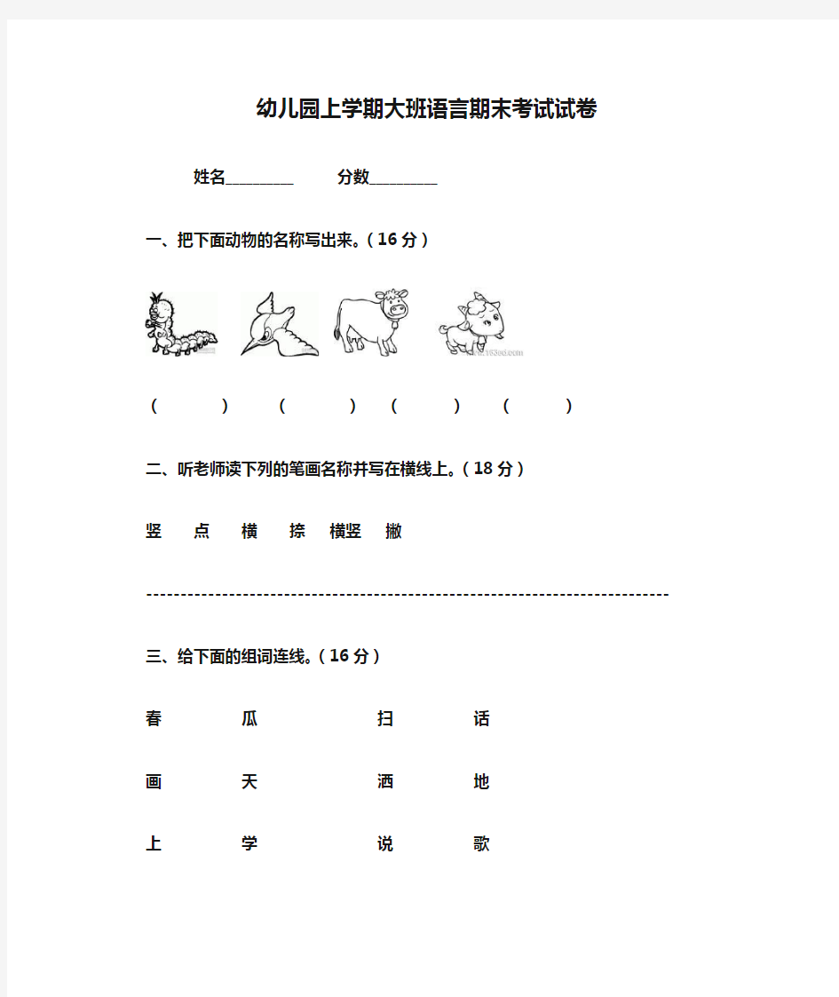 幼儿园上学期大班语言期末考试试卷